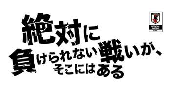 絶対に負けられない戦いがそこにはある