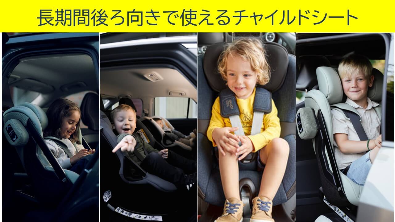 4歳まで後ろ向きで使用できる チャイルドシート (詳細版)